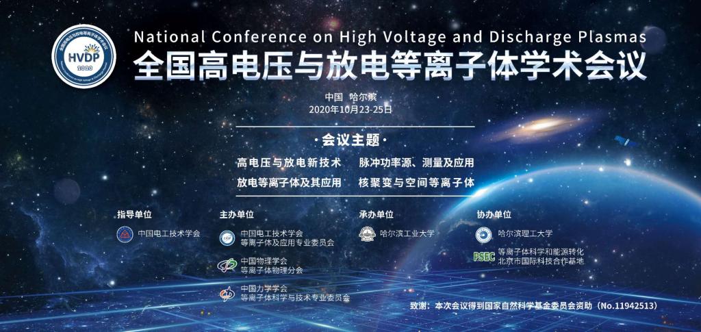 2020年全国高电压与放电等离子体学术会议成功召开