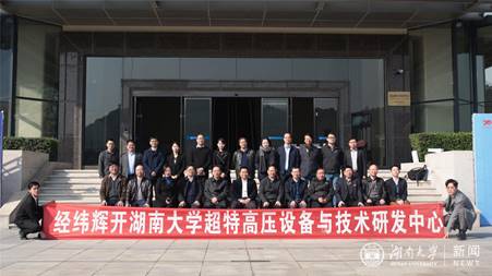 我校成立超特高压设备与技术研发中心